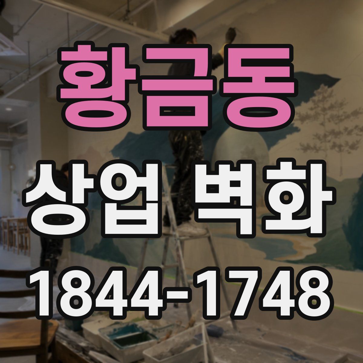 황금동 상업 벽화