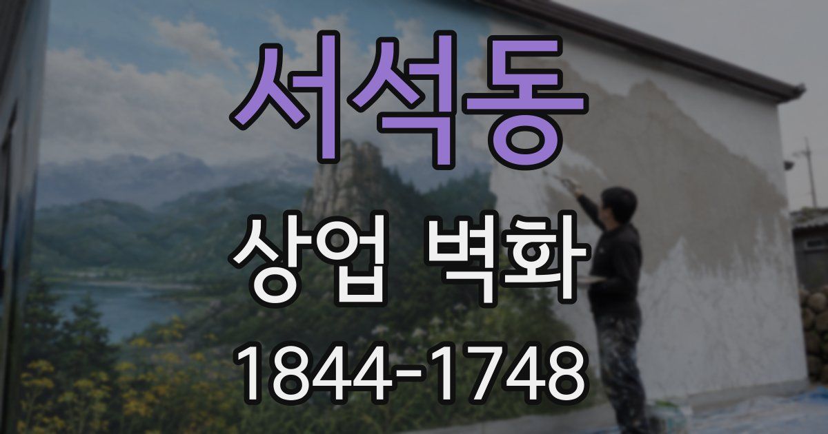 서석동 상업 벽화