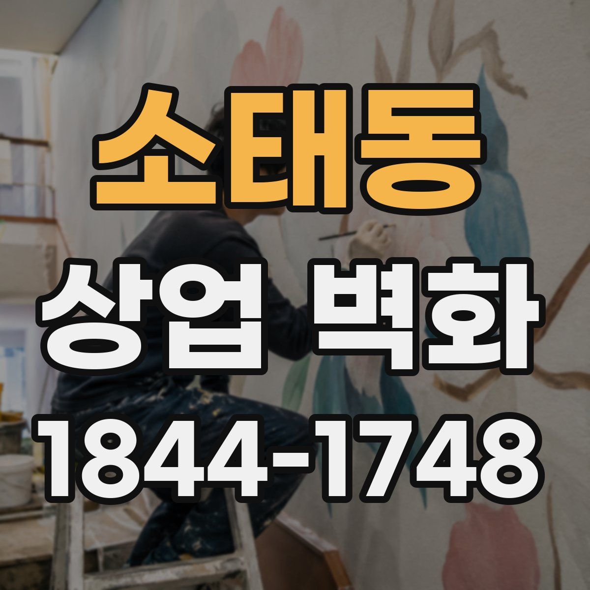 소태동 상업 벽화