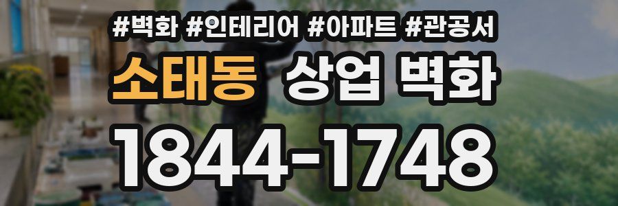 소태동 상업 벽화