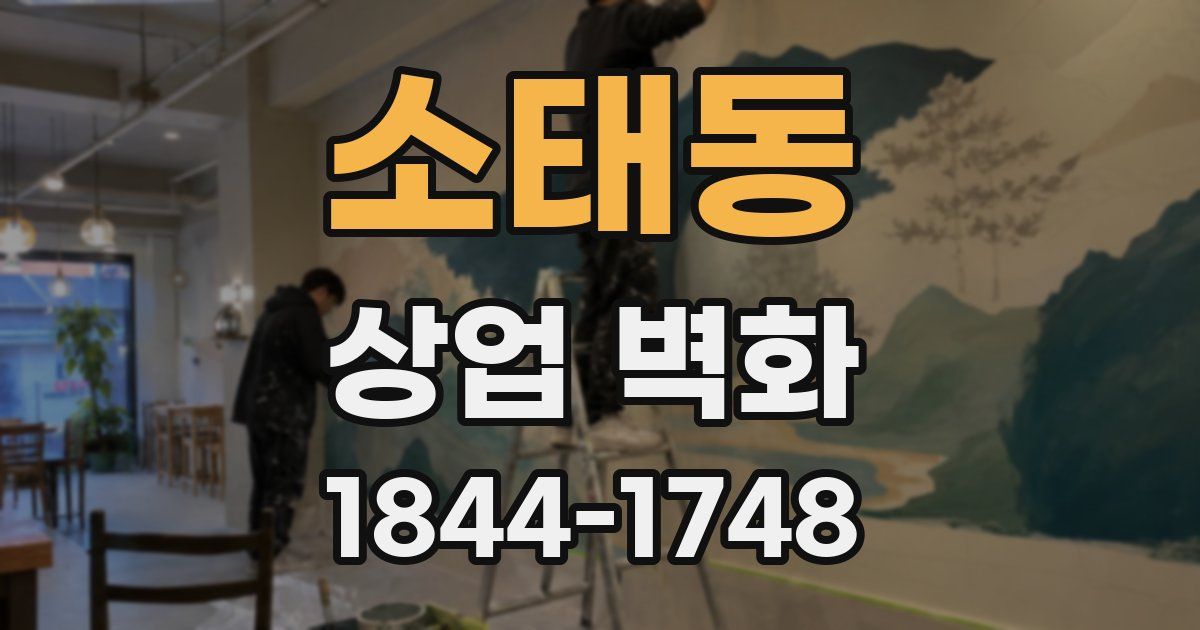 소태동 상업 벽화