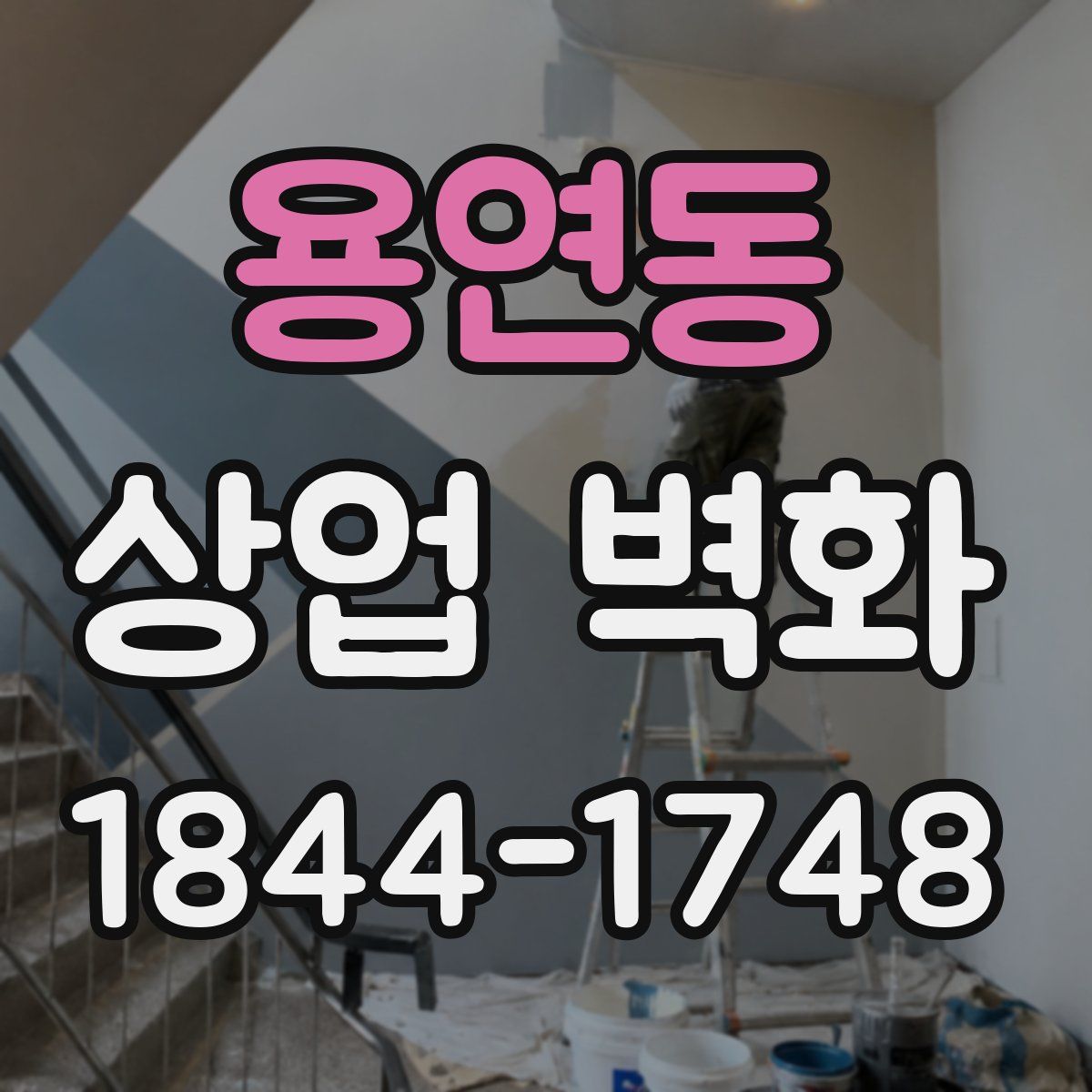 용연동 상업 벽화