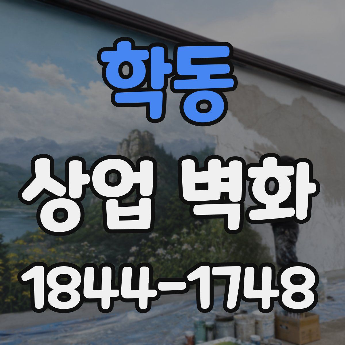 학동 상업 벽화