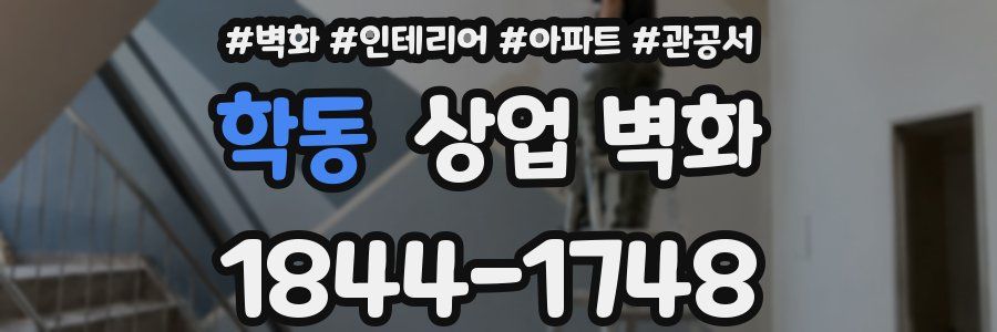 학동 상업 벽화