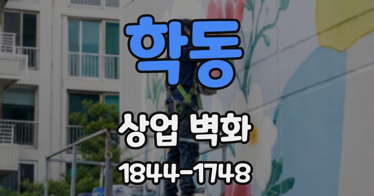학동 상업 벽화