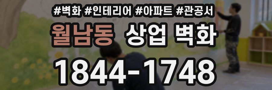 월남동 상업 벽화