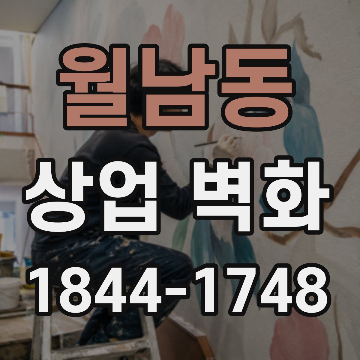 월남동 상업 벽화