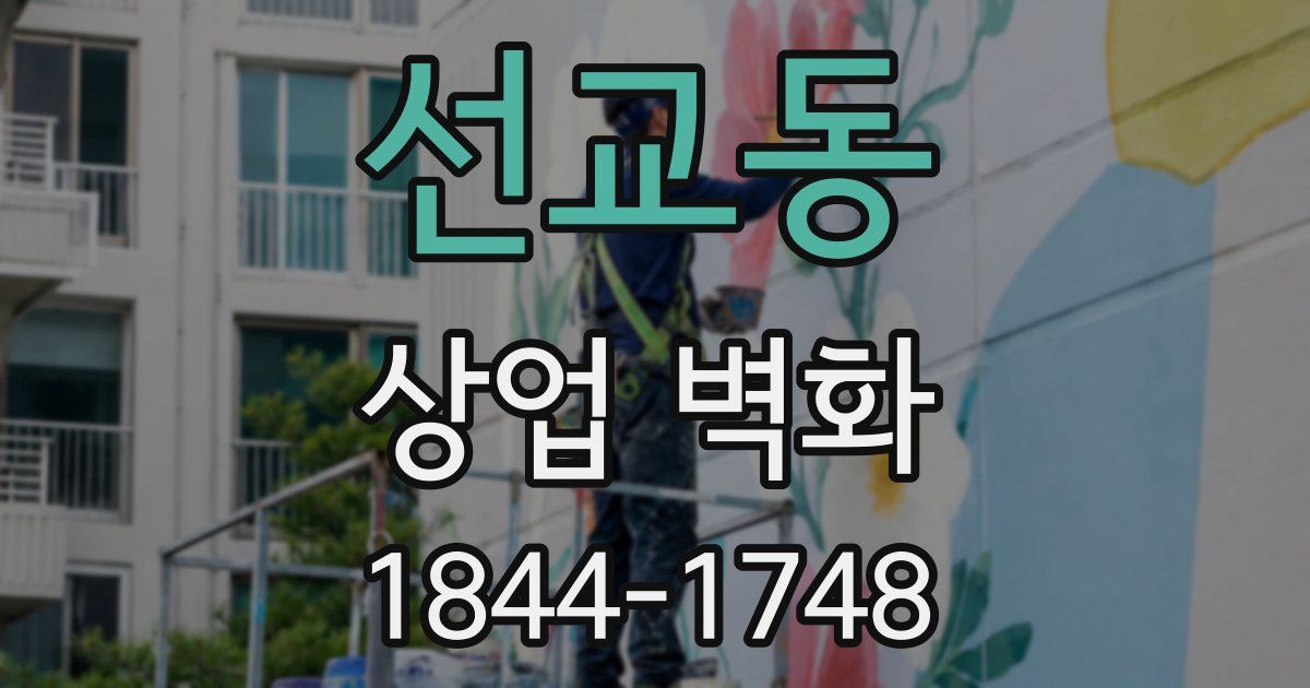 선교동 상업 벽화
