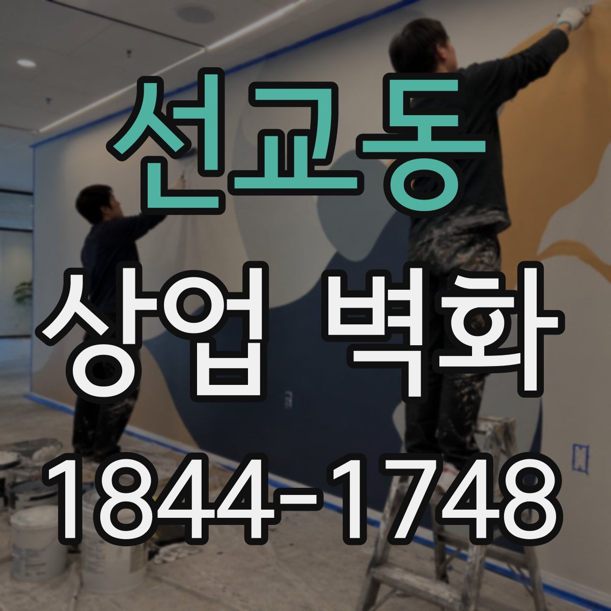 선교동 상업 벽화