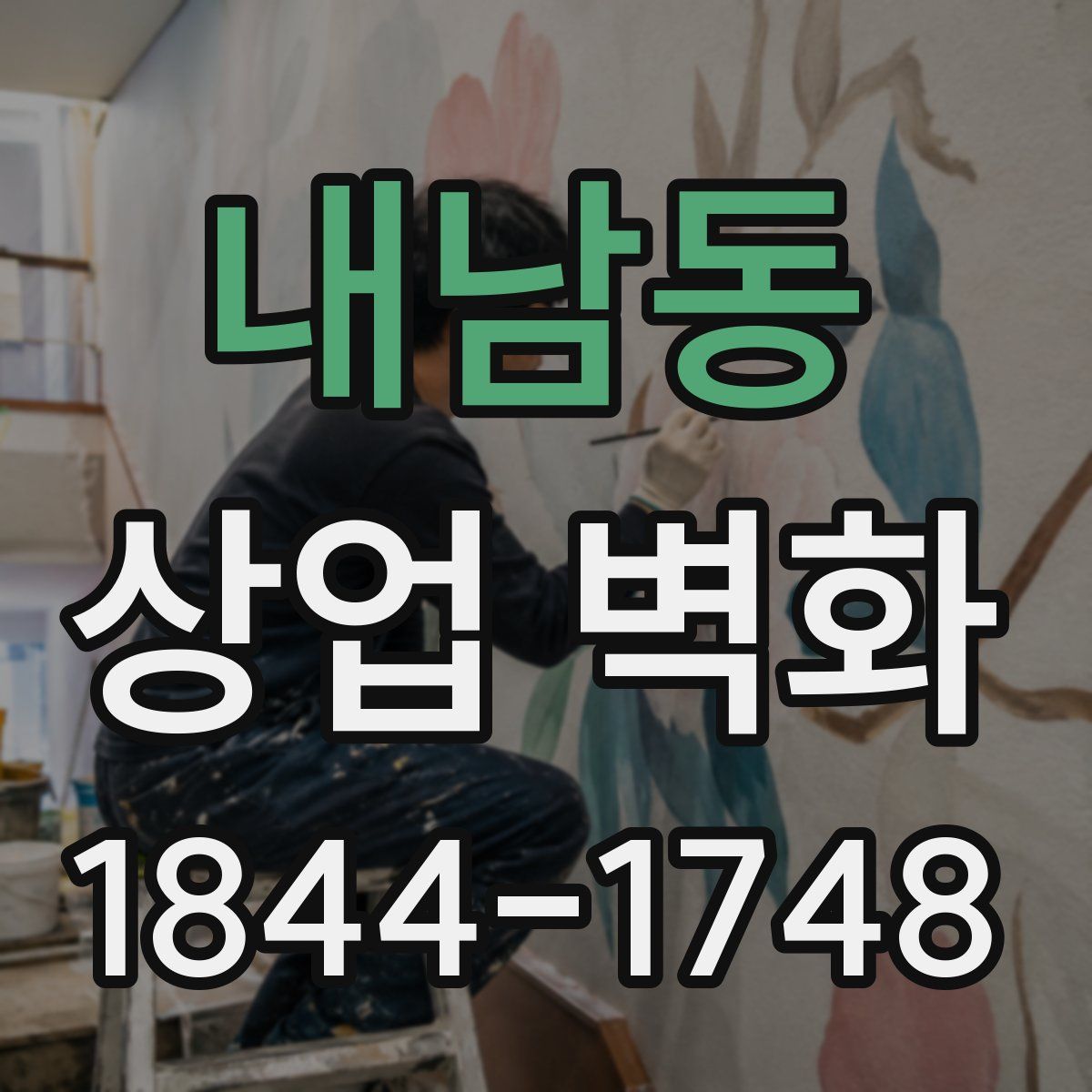 내남동 상업 벽화