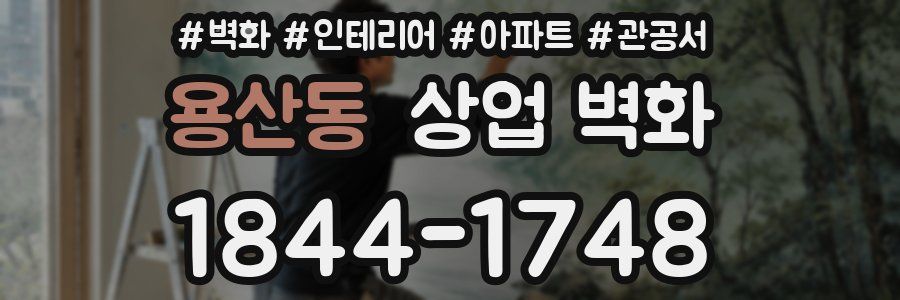 용산동 상업 벽화