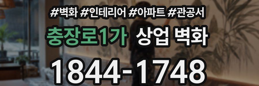 충장로1가 상업 벽화