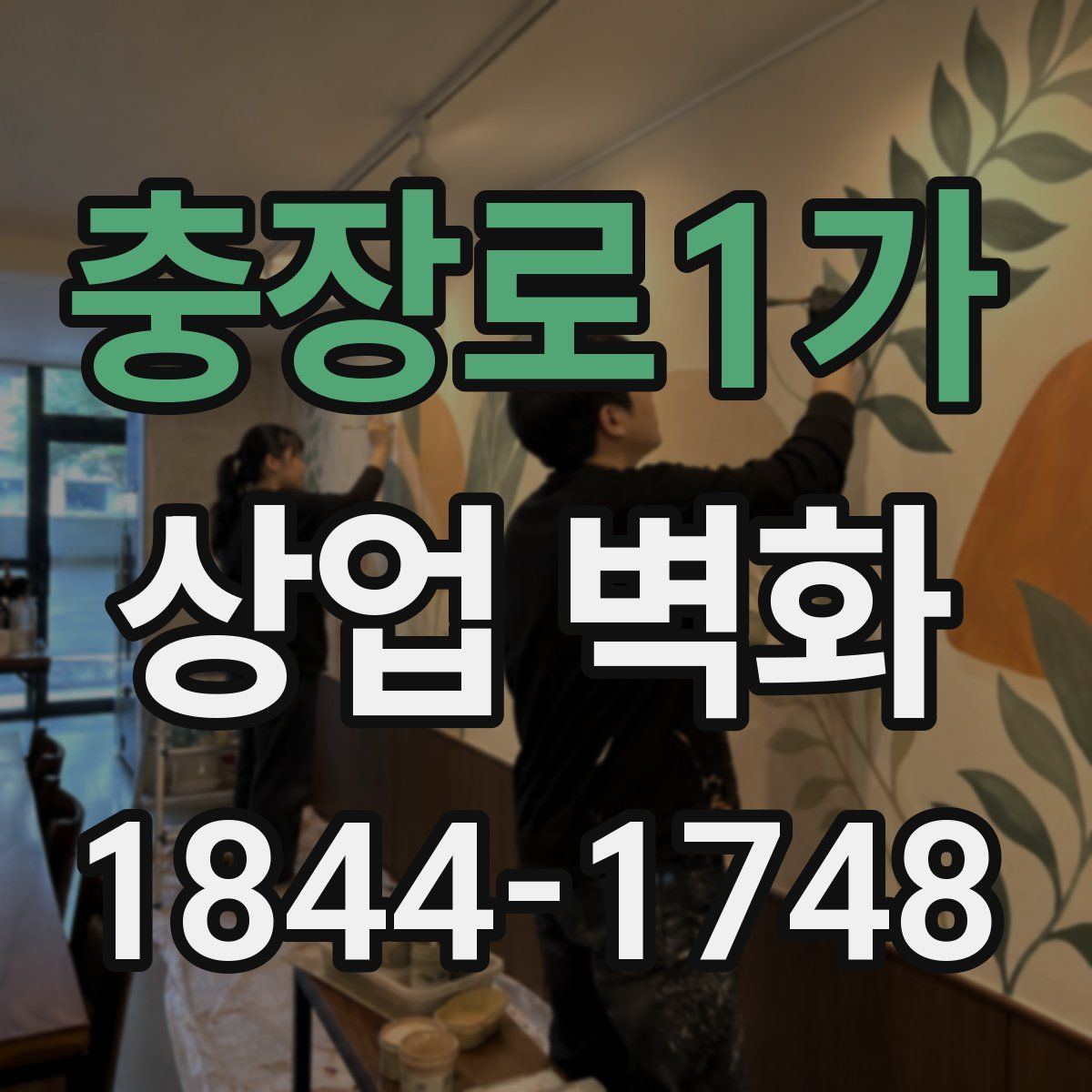 충장로1가 상업 벽화