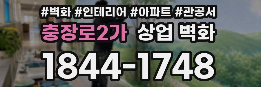 충장로2가 상업 벽화