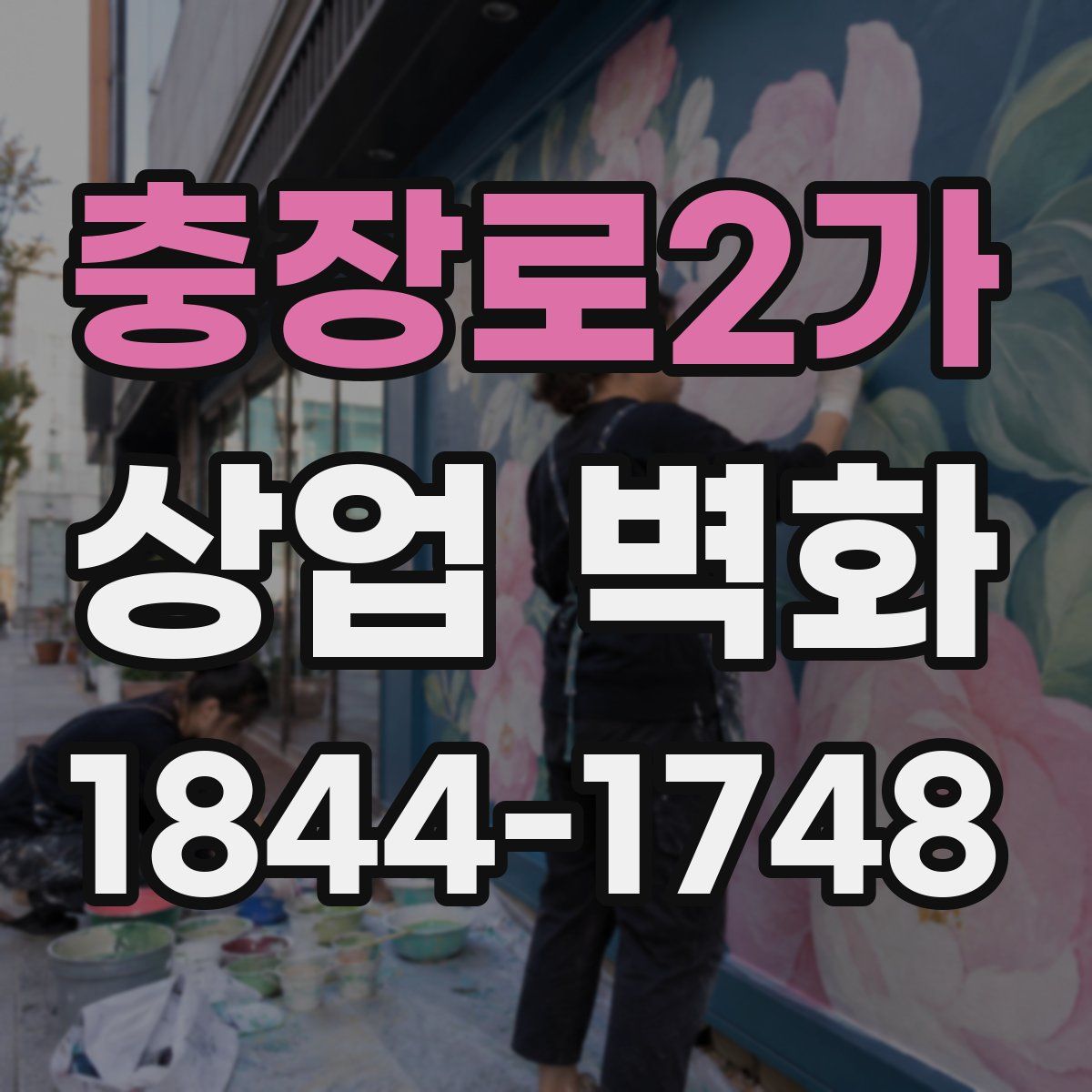 충장로2가 상업 벽화