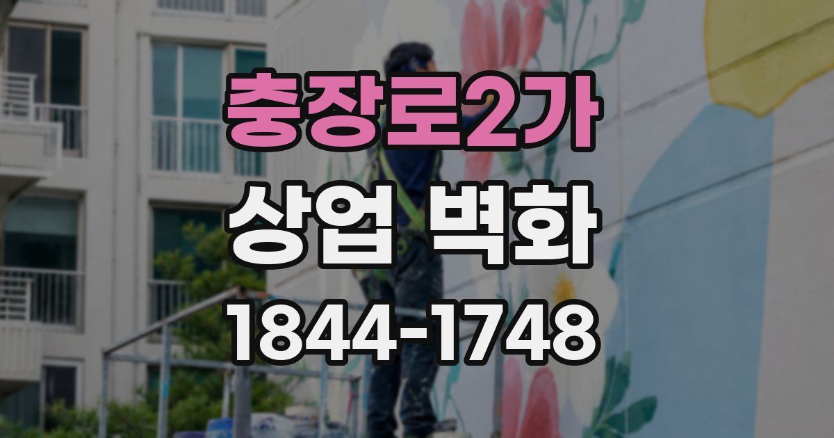 충장로2가 상업 벽화