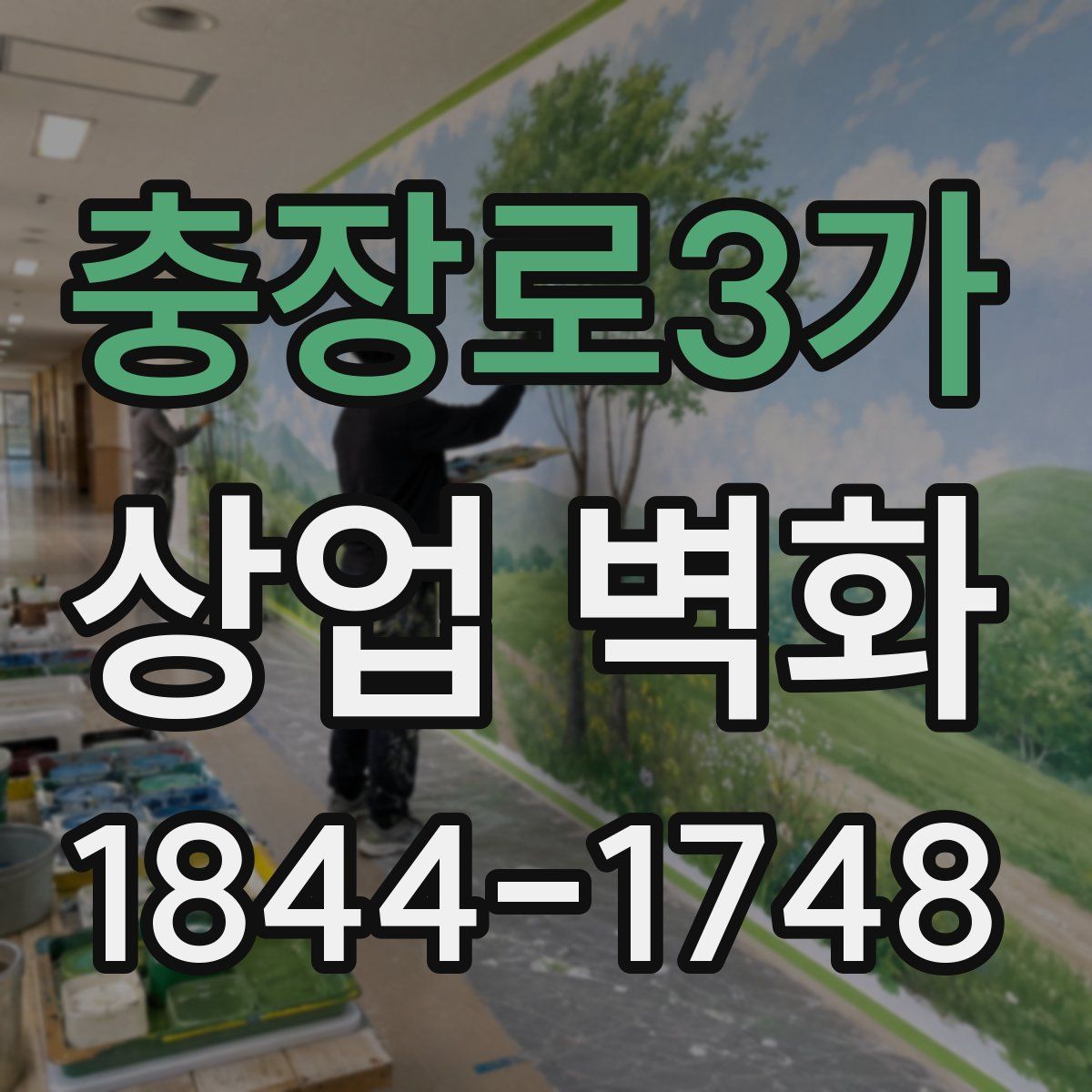 충장로3가 상업 벽화