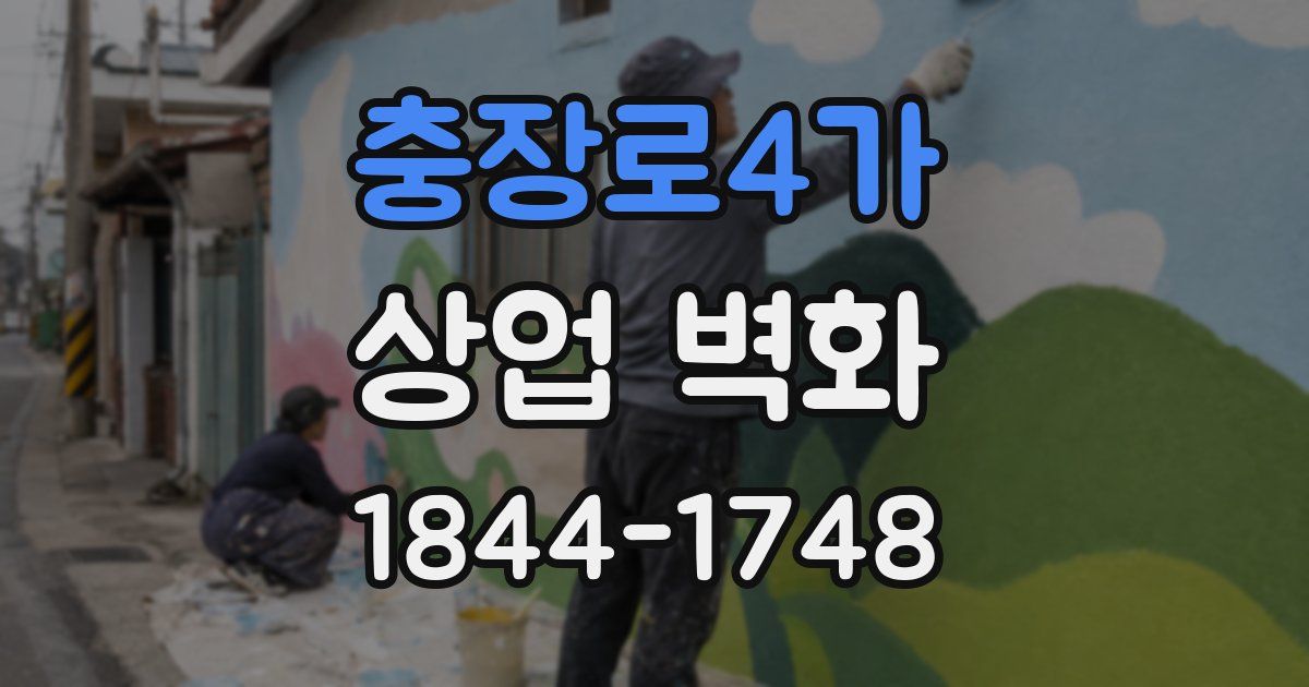 충장로4가 상업 벽화