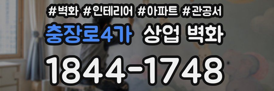 충장로4가 상업 벽화