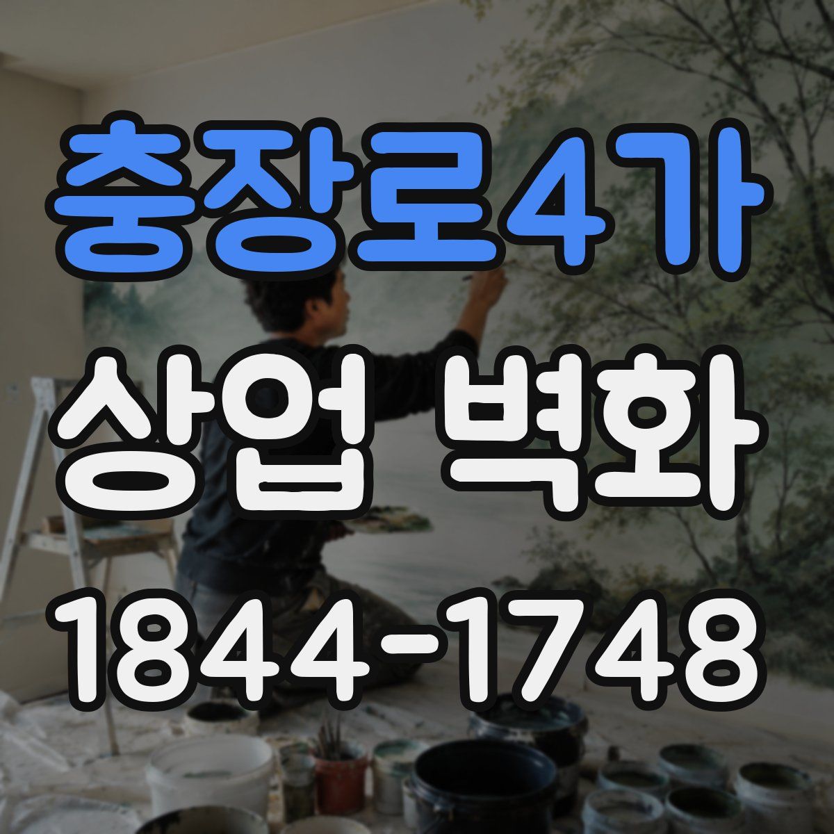 충장로4가 상업 벽화