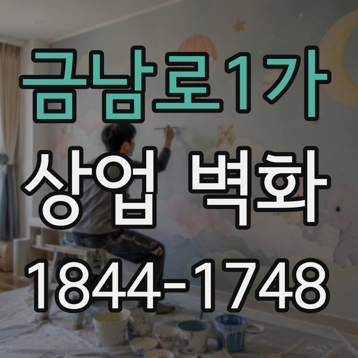 금남로1가 상업 벽화