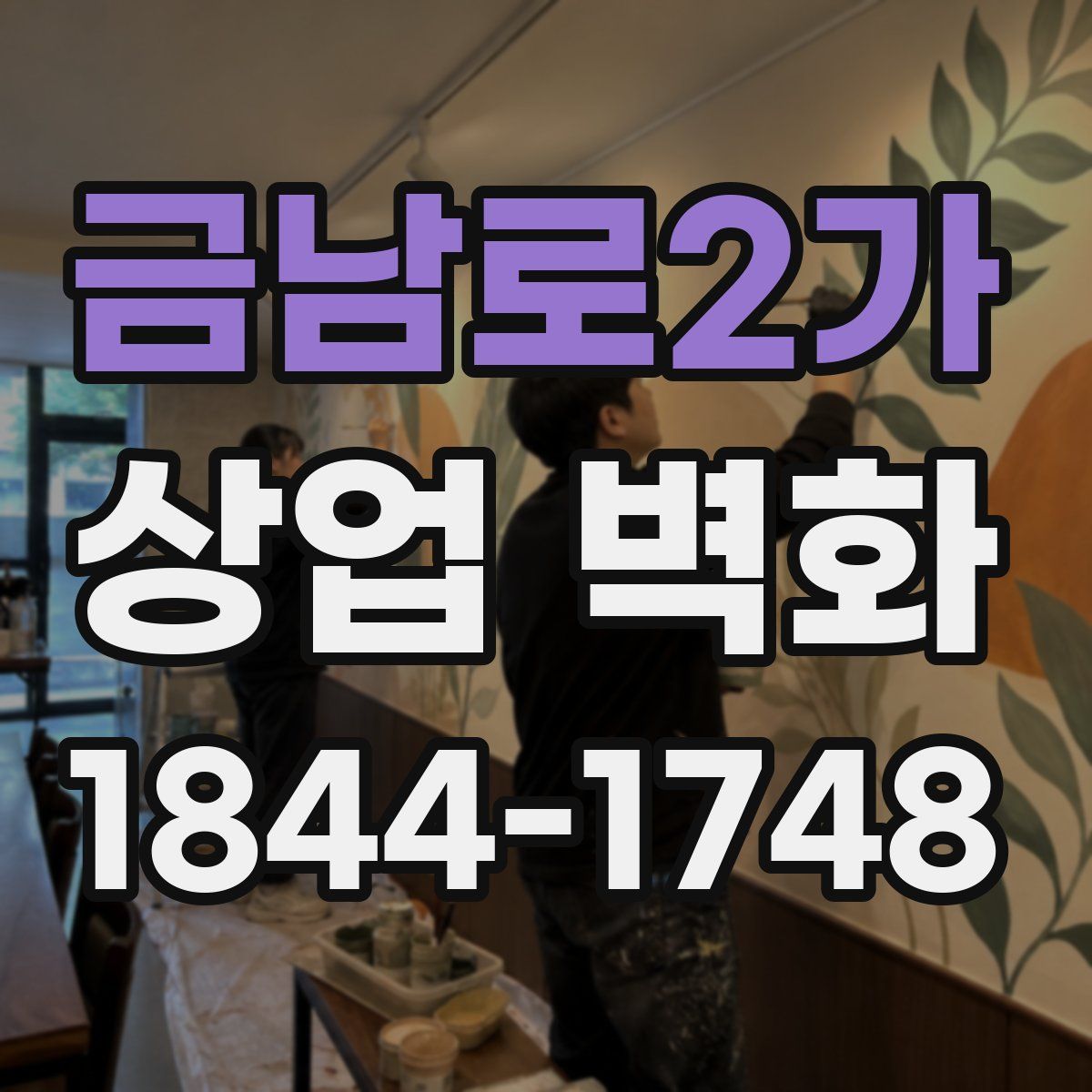 금남로2가 상업 벽화