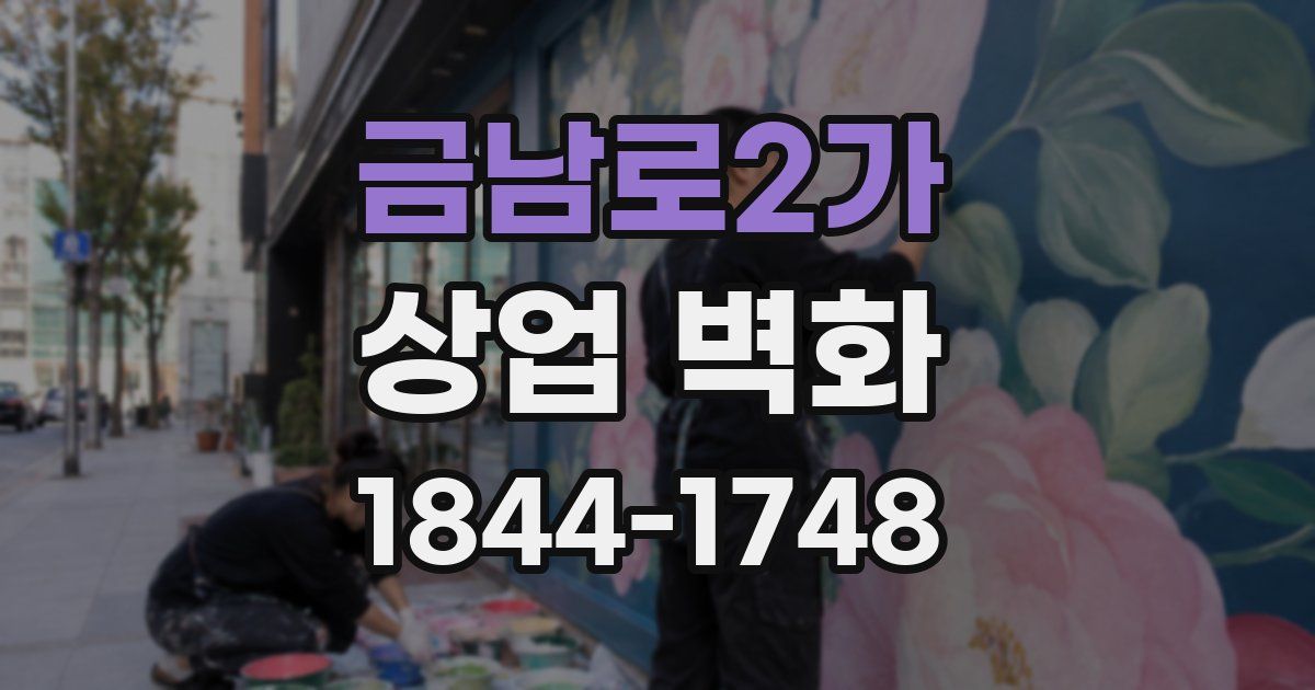 금남로2가 상업 벽화