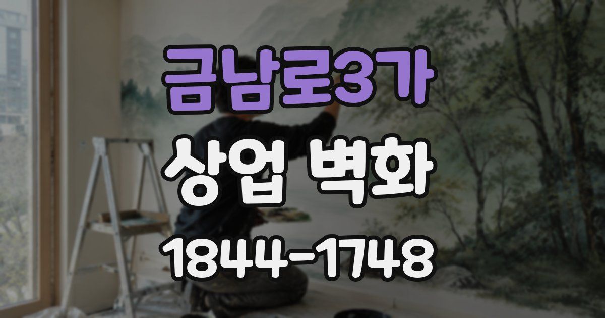 금남로3가 상업 벽화
