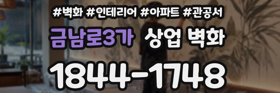 금남로3가 상업 벽화