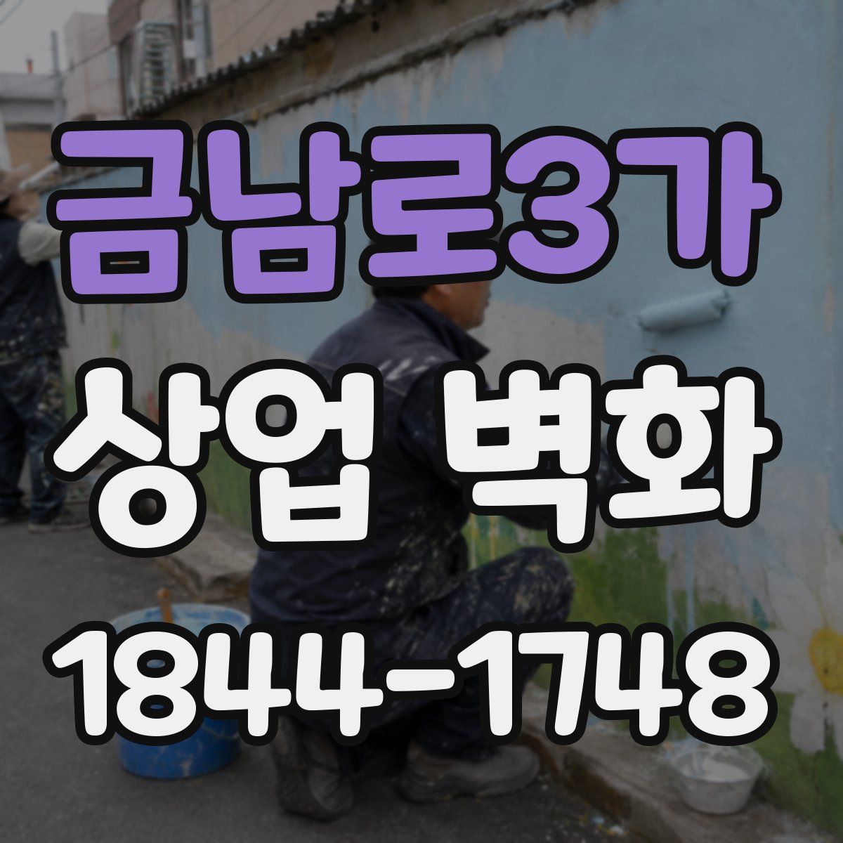 금남로3가 상업 벽화