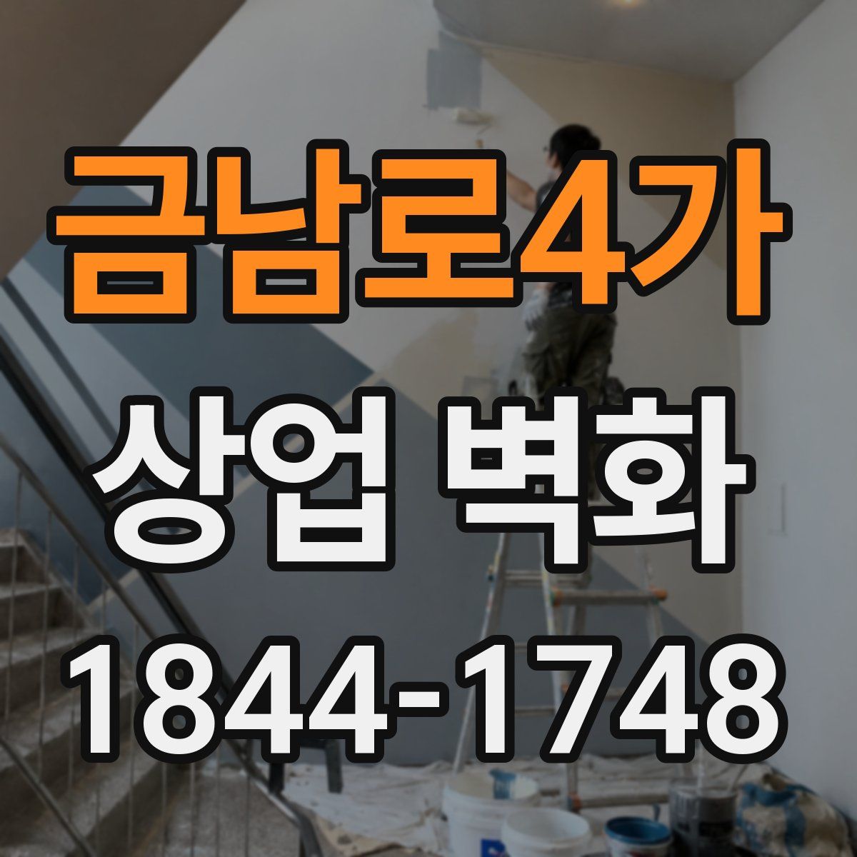 금남로4가 상업 벽화