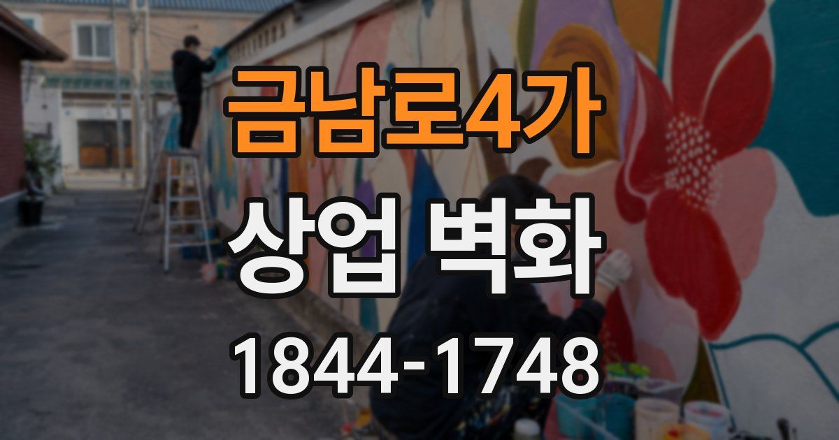 금남로4가 상업 벽화