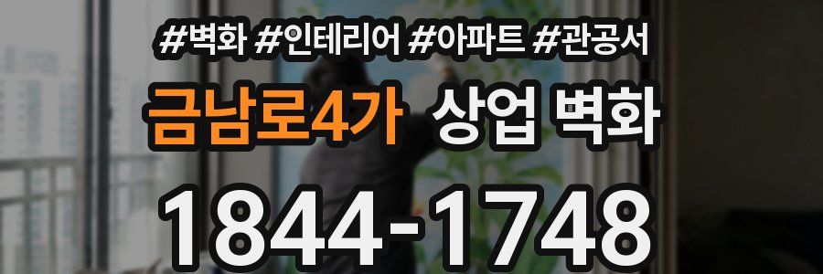 금남로4가 상업 벽화