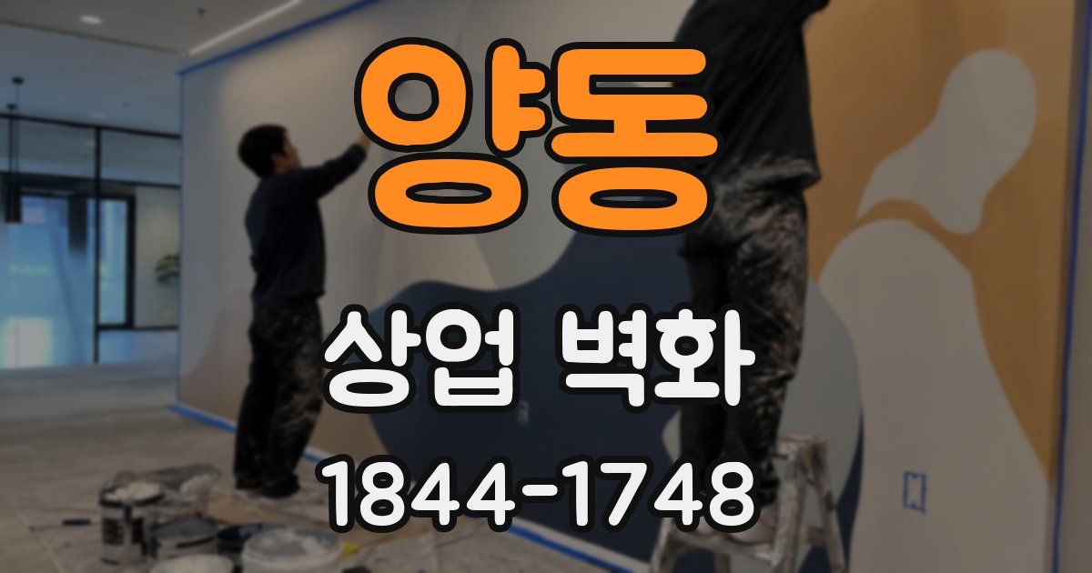 양동 상업 벽화