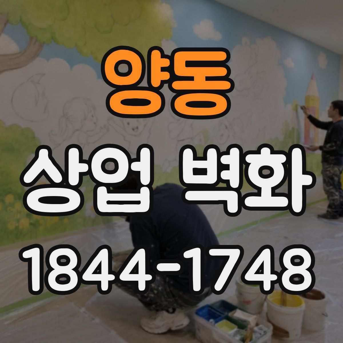 양동 상업 벽화