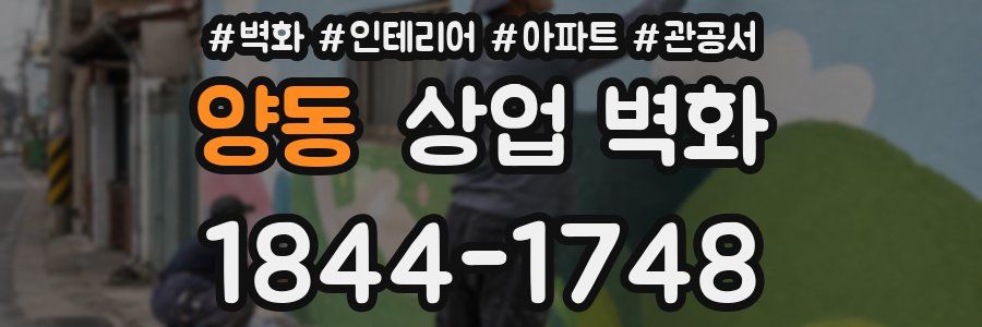 양동 상업 벽화