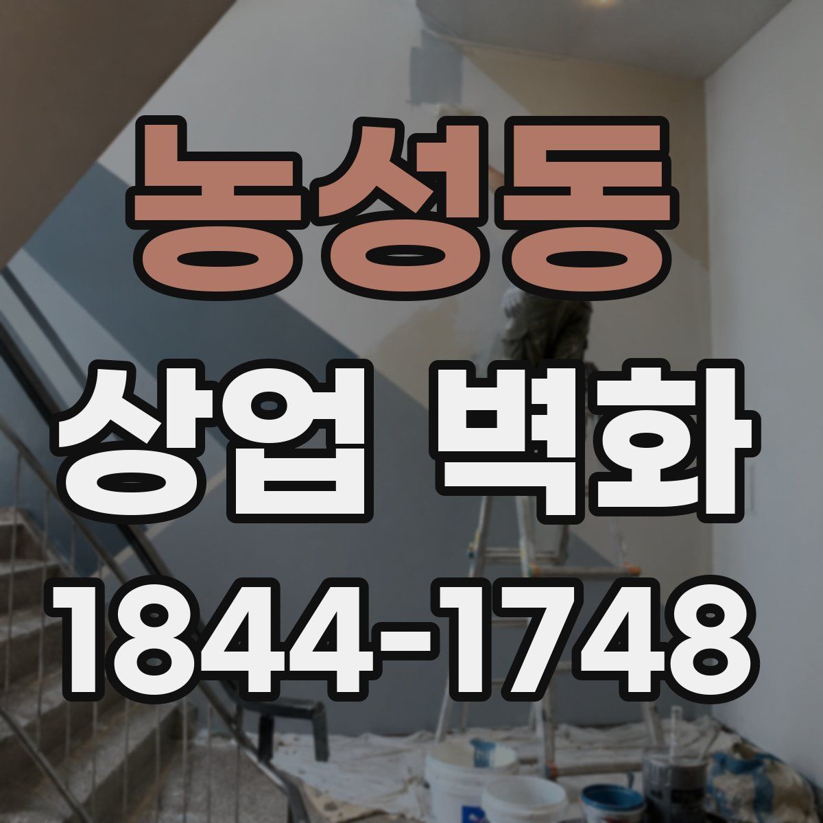 농성동 상업 벽화