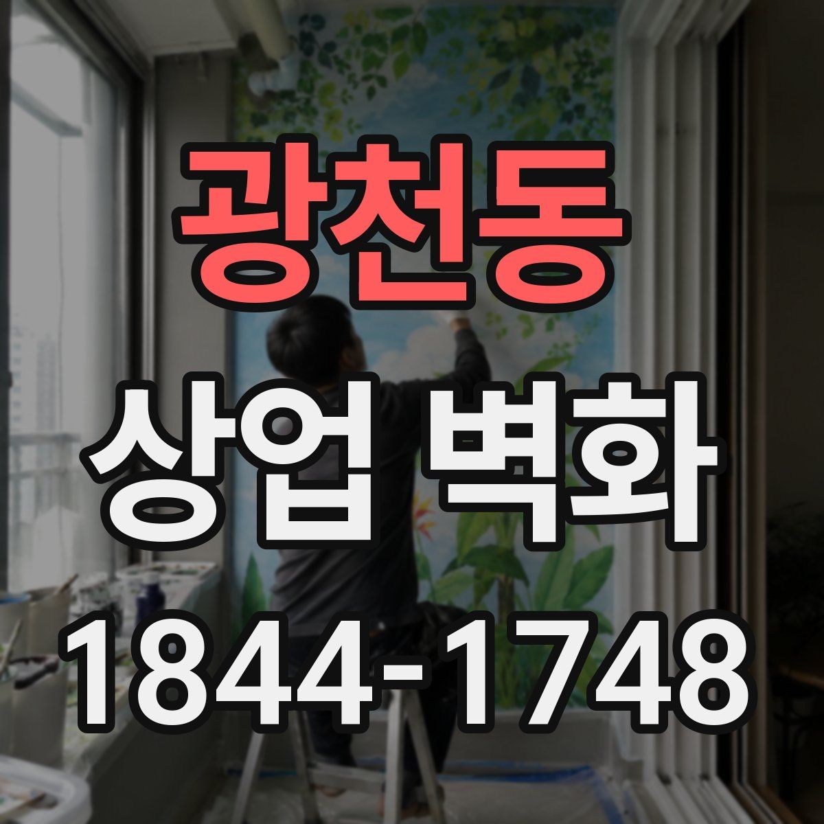 광천동 상업 벽화