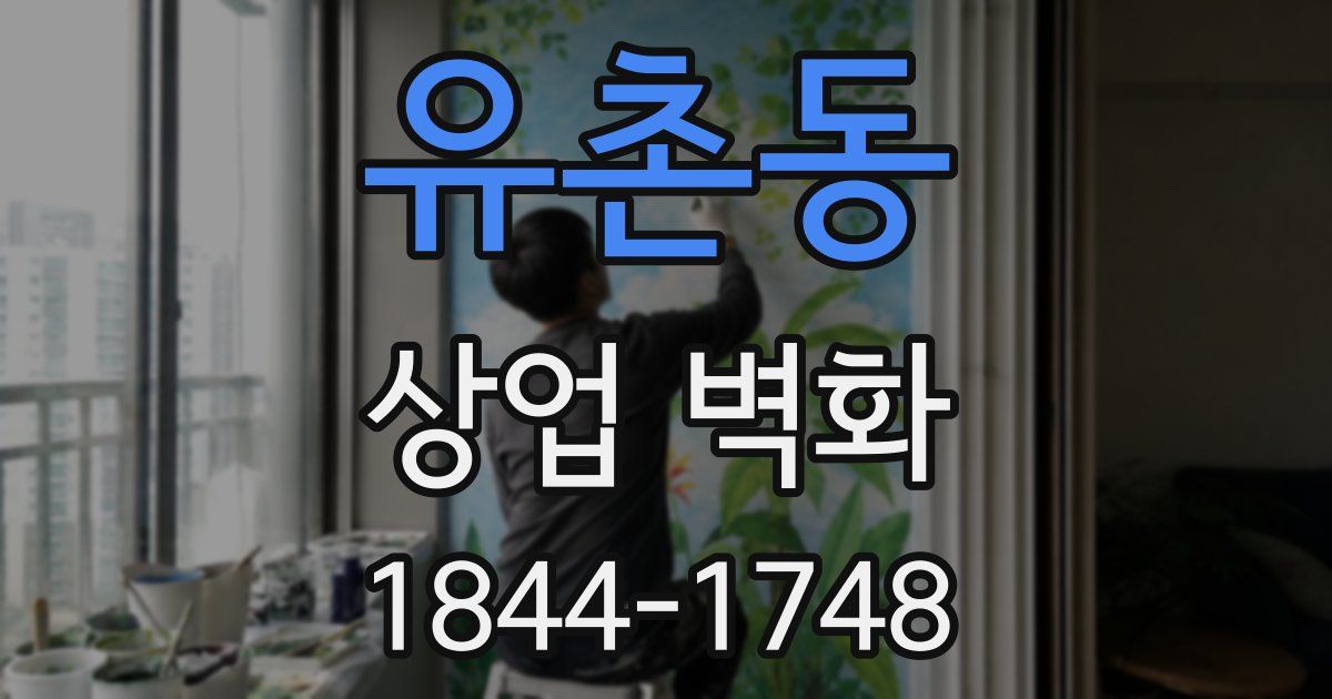 유촌동 상업 벽화