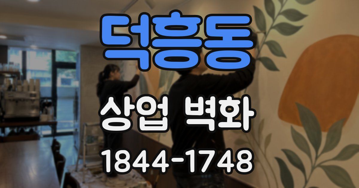 덕흥동 상업 벽화