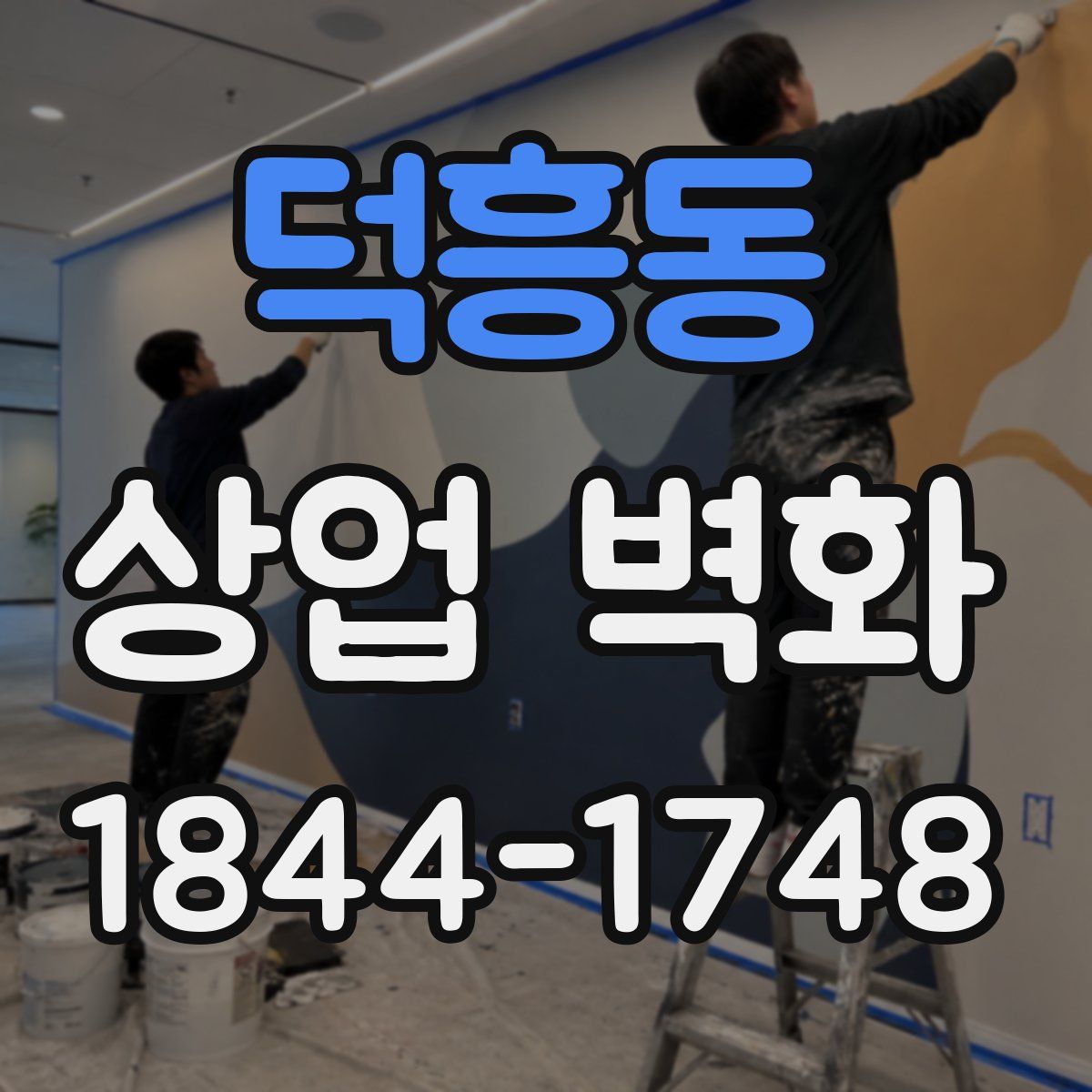 덕흥동 상업 벽화