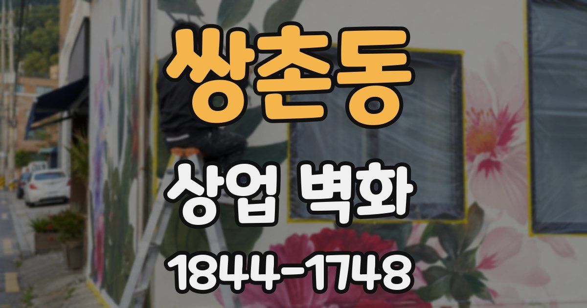 쌍촌동 상업 벽화