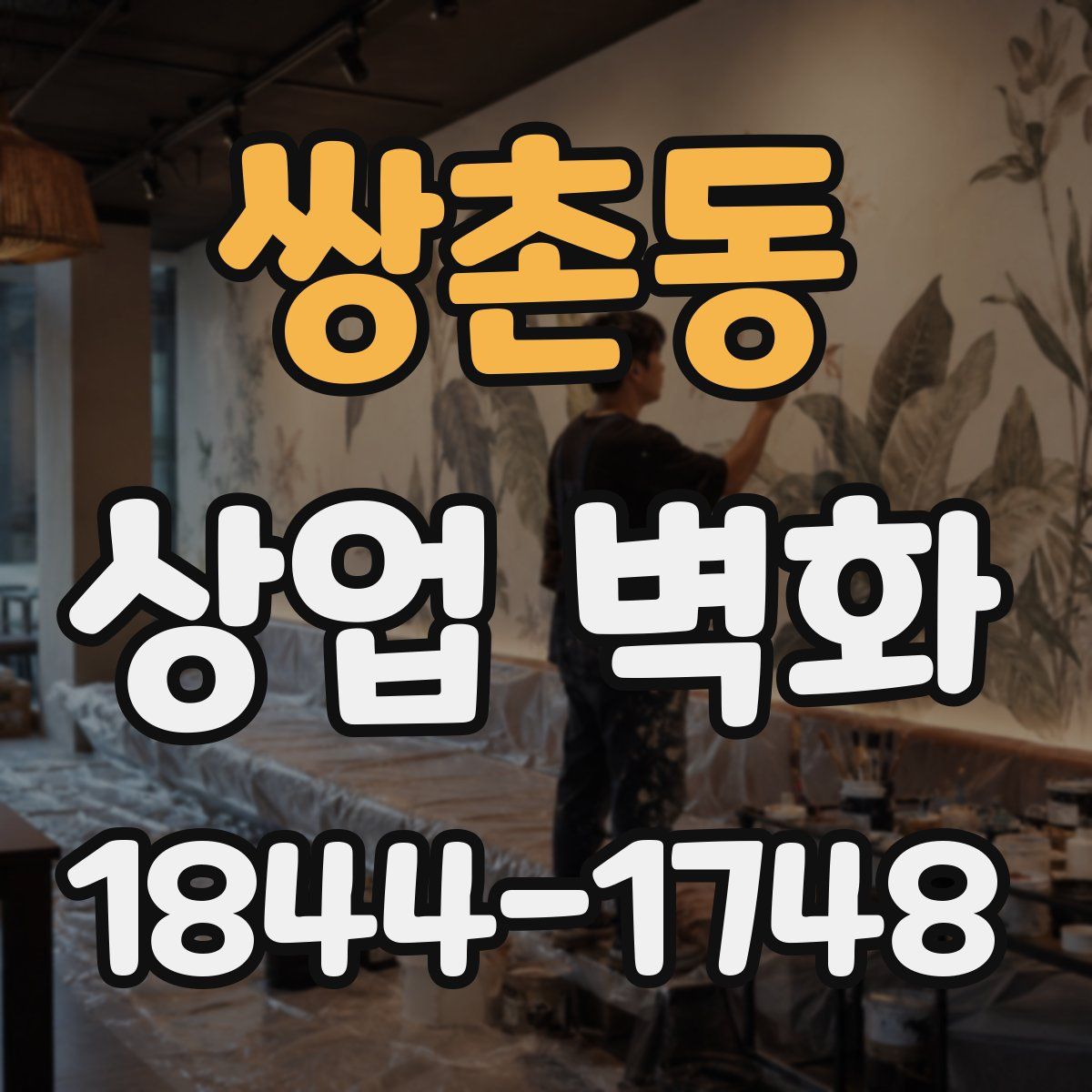 쌍촌동 상업 벽화