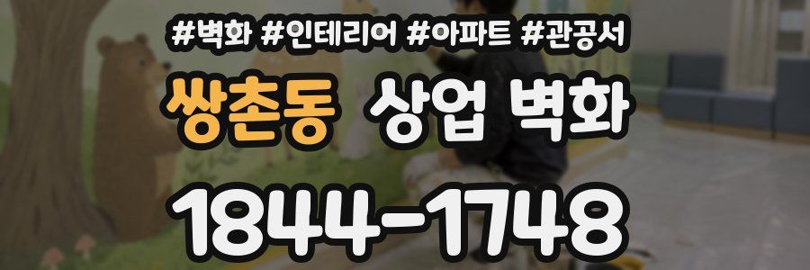 쌍촌동 상업 벽화