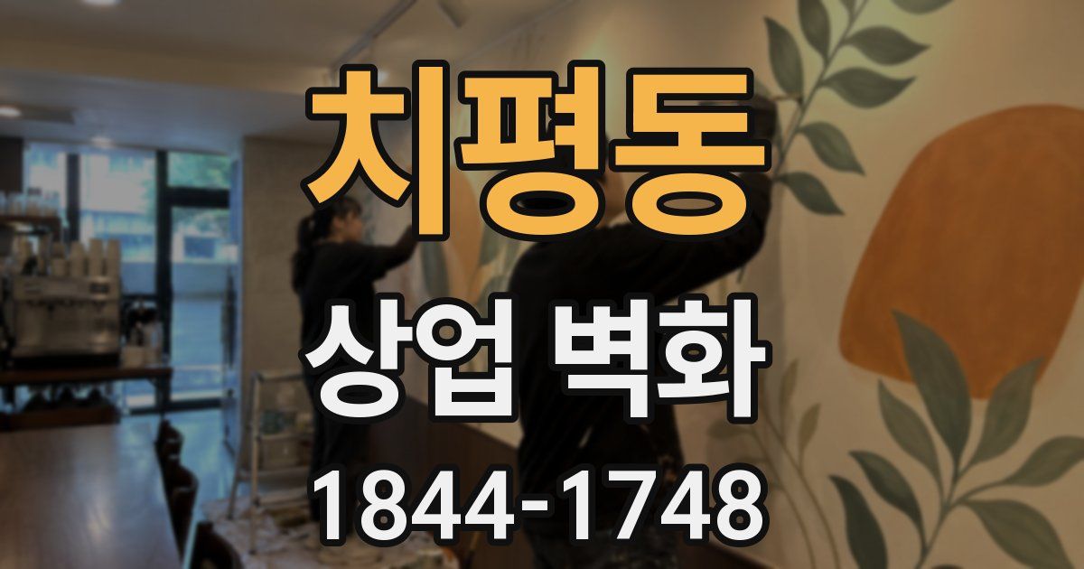 치평동 상업 벽화