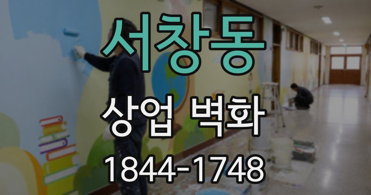 서창동 상업 벽화