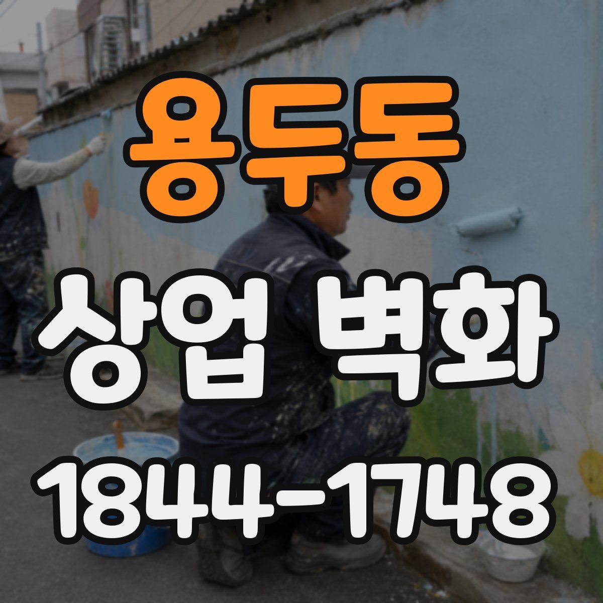 용두동 상업 벽화