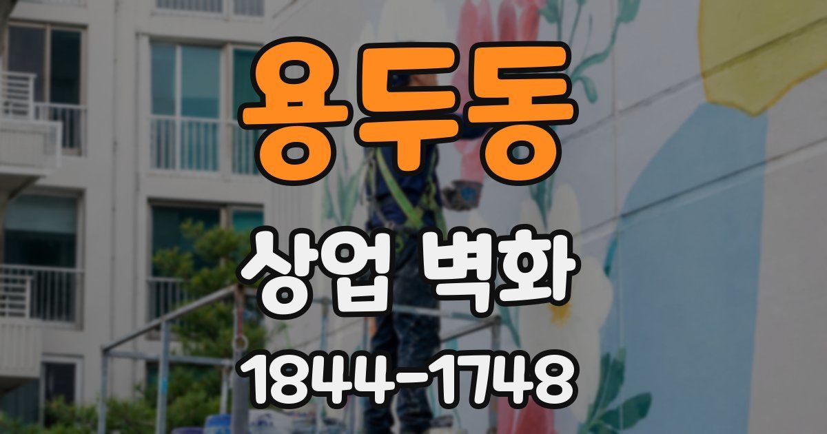 용두동 상업 벽화
