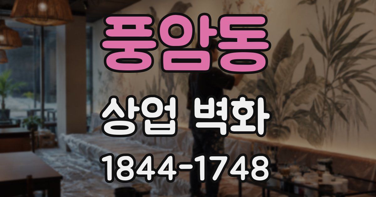 풍암동 상업 벽화