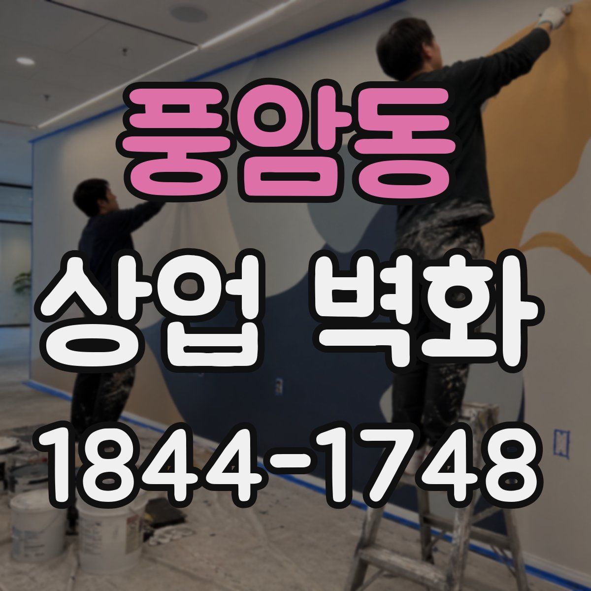 풍암동 상업 벽화